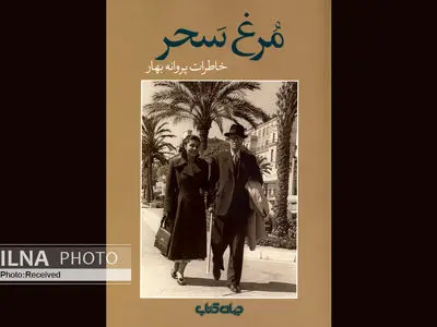 گشتی در خاطرات پروانه بهار در کتاب «مرغ سحر»