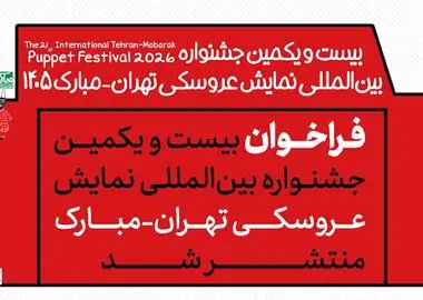 معرفی ۴۲ اثر برای حضور در جشنواره بیست‌و یکم «تهران-مبارک»