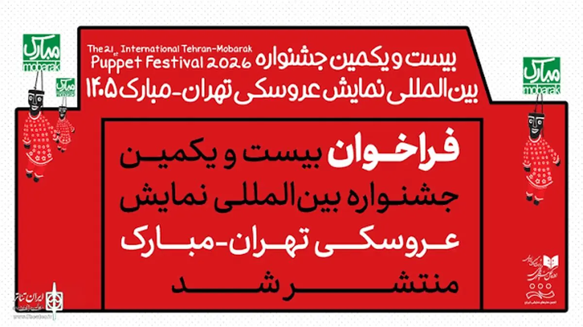 معرفی ۴۲ اثر برای حضور در جشنواره بیست‌و یکم «تهران-مبارک»