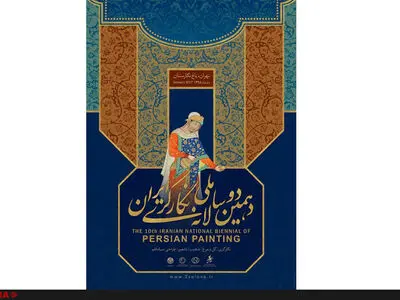 افتتاحیه دهمین دوسالانه ملی نگارگری ایران برگزار می‌شود