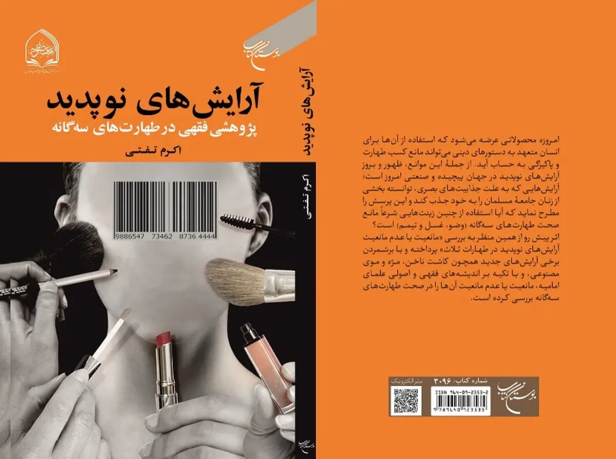 کتاب «آرایش‌های نوپدید» منتشر شد