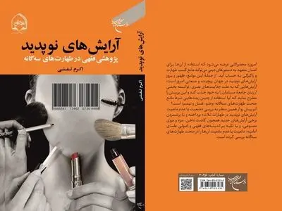 کتاب «آرایش‌های نوپدید» منتشر شد