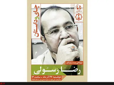 رضا رسولی مهمان بیست و یکمین نشست چای و داستان