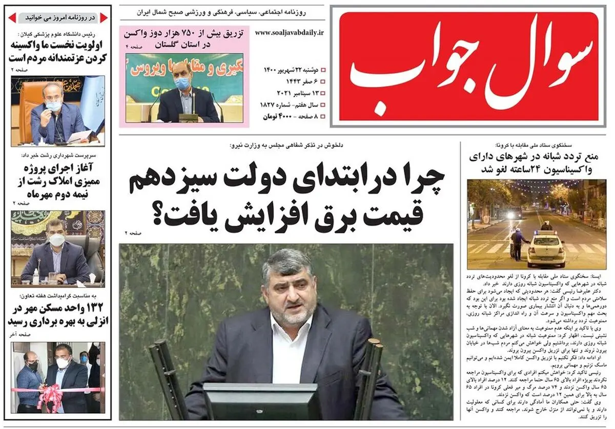 صفحه اول روزنامه های گیلان ۲۲ شهریور ۱۴۰۰