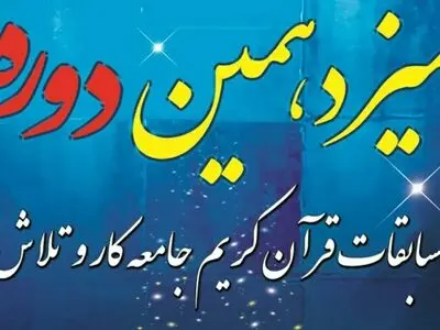 مراسم اختتامیه سیزدهمین دوره مسابقات قرآنی کار و تلاش برگزار شد