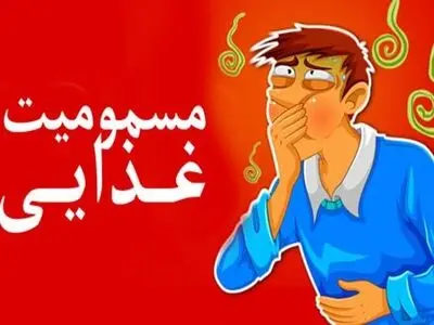 مسمومیت غذایی 8 کارگر در یک واحد صنعتی شهرستان بهاباد استان یزد