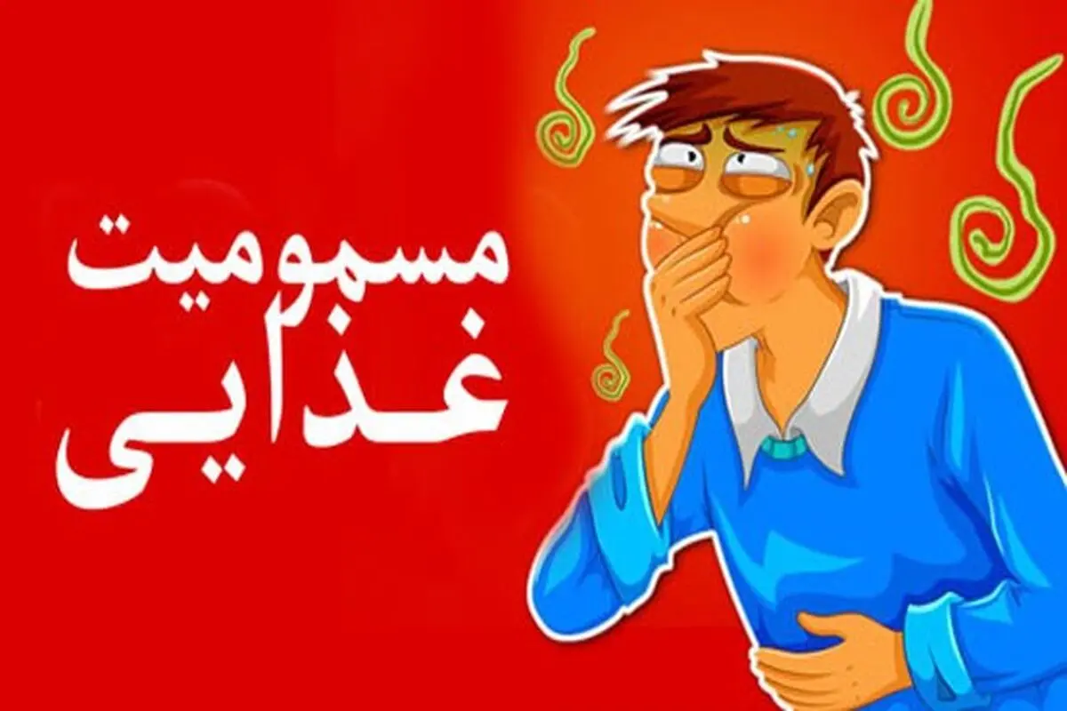 مسمومیت غذایی 8 کارگر در یک واحد صنعتی شهرستان بهاباد استان یزد