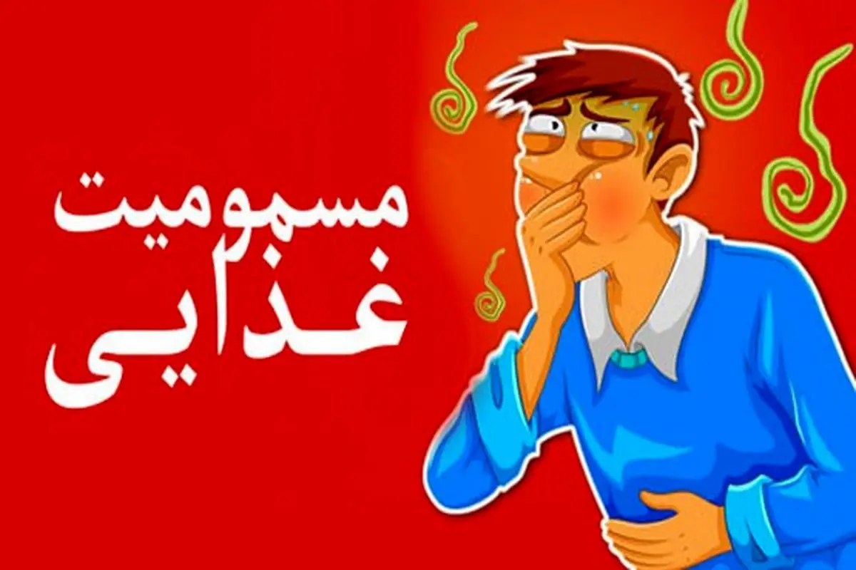 مسمومیت غذایی 8 کارگر در یک واحد صنعتی شهرستان بهاباد استان یزد