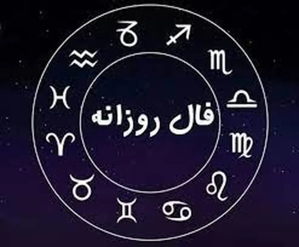 فال روزانه ماه تولد - جمعه ۲۴ فروردین ۱۴۰۳