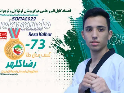 قهرمانی کلهر در تکواندو قهرمانی نوجوانان جهان