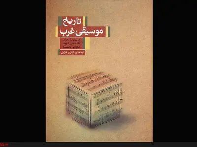 تاریخ موسیقی غرب به فارسی ترجمه شد