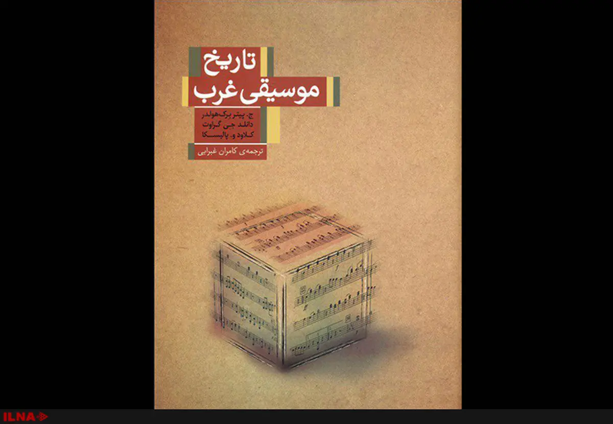 تاریخ موسیقی غرب به فارسی ترجمه شد
