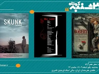 هفتمین برنامه «یک سه‌شنبه کوتاه» در خانه هنرمندان ایران