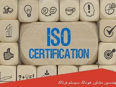 مرجع صدور گواهینامه ایزو کیست