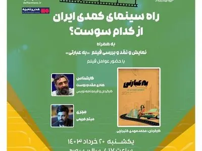 «به عبارتی» در حوزه هنری اکران و نقد می‌شود