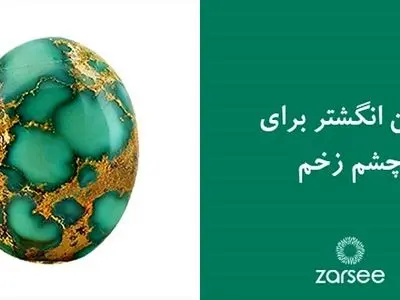 نگین انگشتر برای چشم زخم