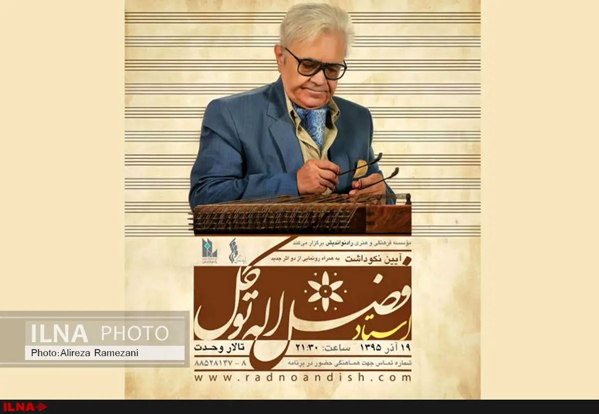 بزرگداشت آنلاینِ فضلالله توکل و ناصر فرهنگفر