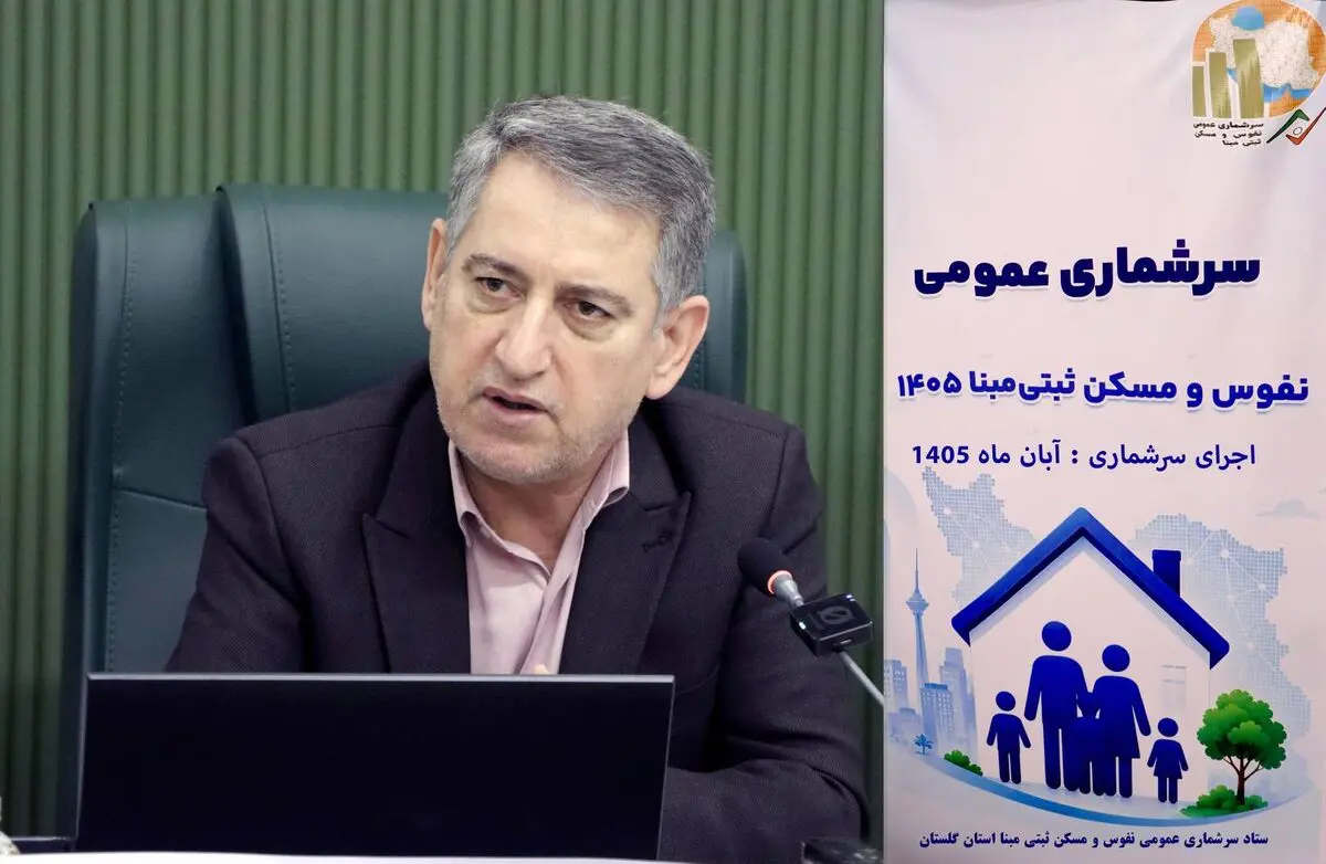 عملیات میدانی سرشماری از تاریخ ۲ آبان ماه با حضور ۹۰ آمارگیر در گلستان آغاز خواهد شد