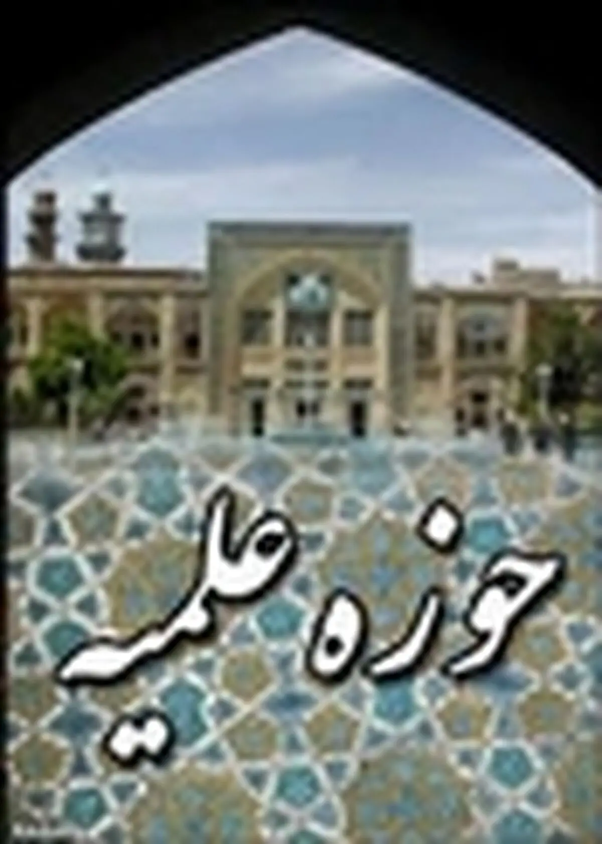 جشنواره علامه حلی میزبان یکهزار و ۲۸۴ طلبه خواهر اصفهانی