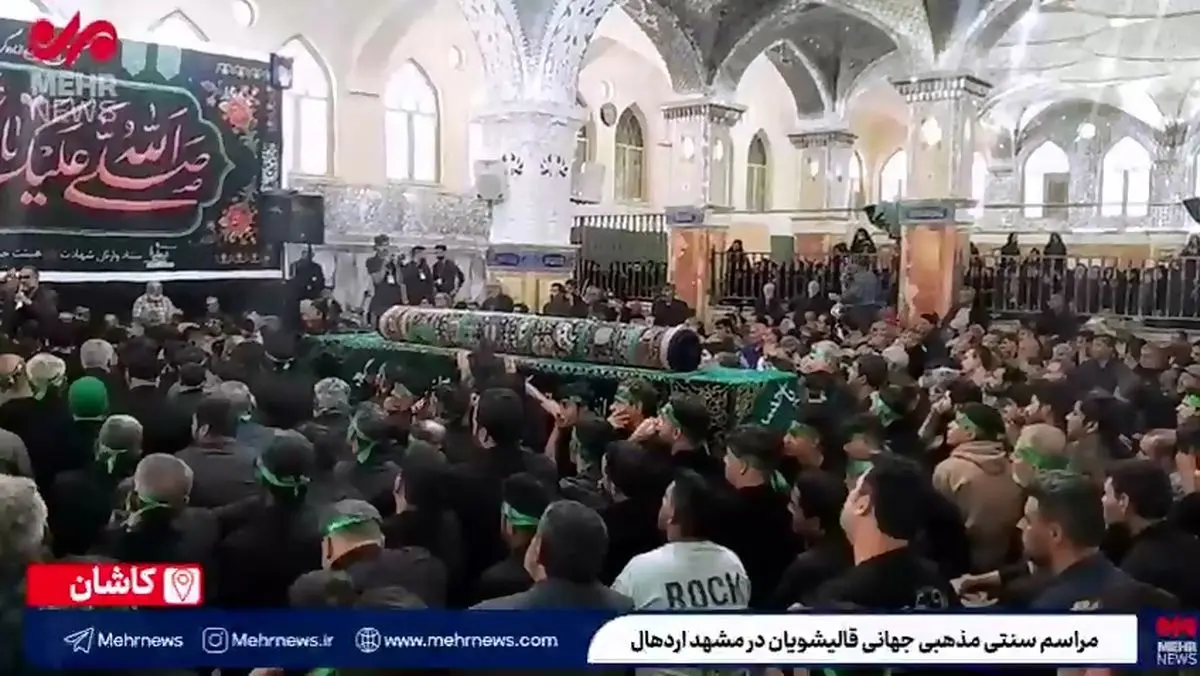 مراسم سنتی قالیشویان در مشهد اردهال کاشان + فیلم