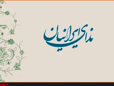 اطلاعیه حزب ندای ایرانیان درخصوص ترور شهید فخری‌زاده