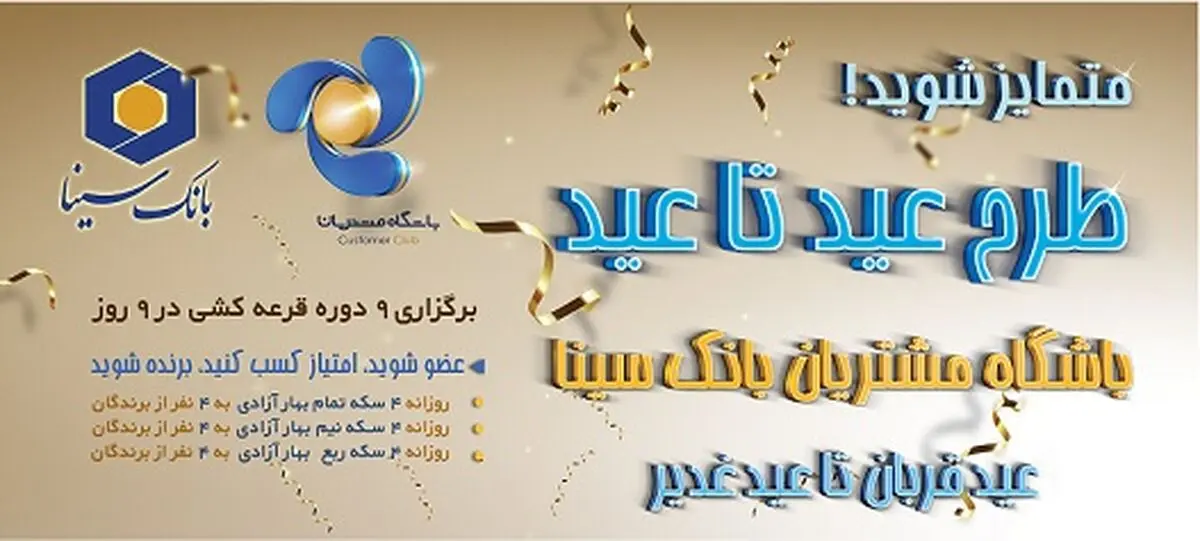 اعلام اسامی برندگان اولین جشنواره عید تا عید باشگاه مشتریان بانک سینا 