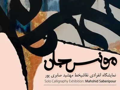 نمایشگاه نقاشیخط مهشید صابری پور در نیاوران