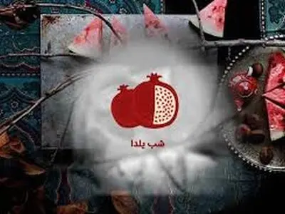 شب یلدا طولانی ترین شب امسال نیست!