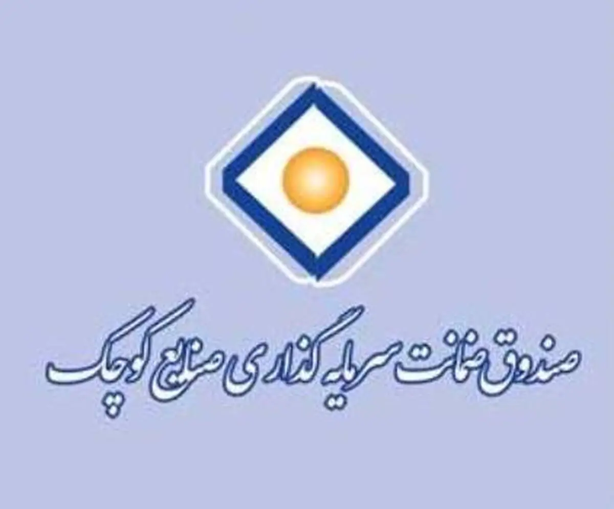 صندوق ضمانت سرمایه‌گذاری صنایع کوچک تنها ارائه دهنده ضمانت نامه‌های تعهد پرداخت  