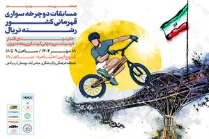 برگزاری مسابقات دوچرخه‌سواری قهرمانی کشور رشته تریال در بوستان «آب و آتش»
