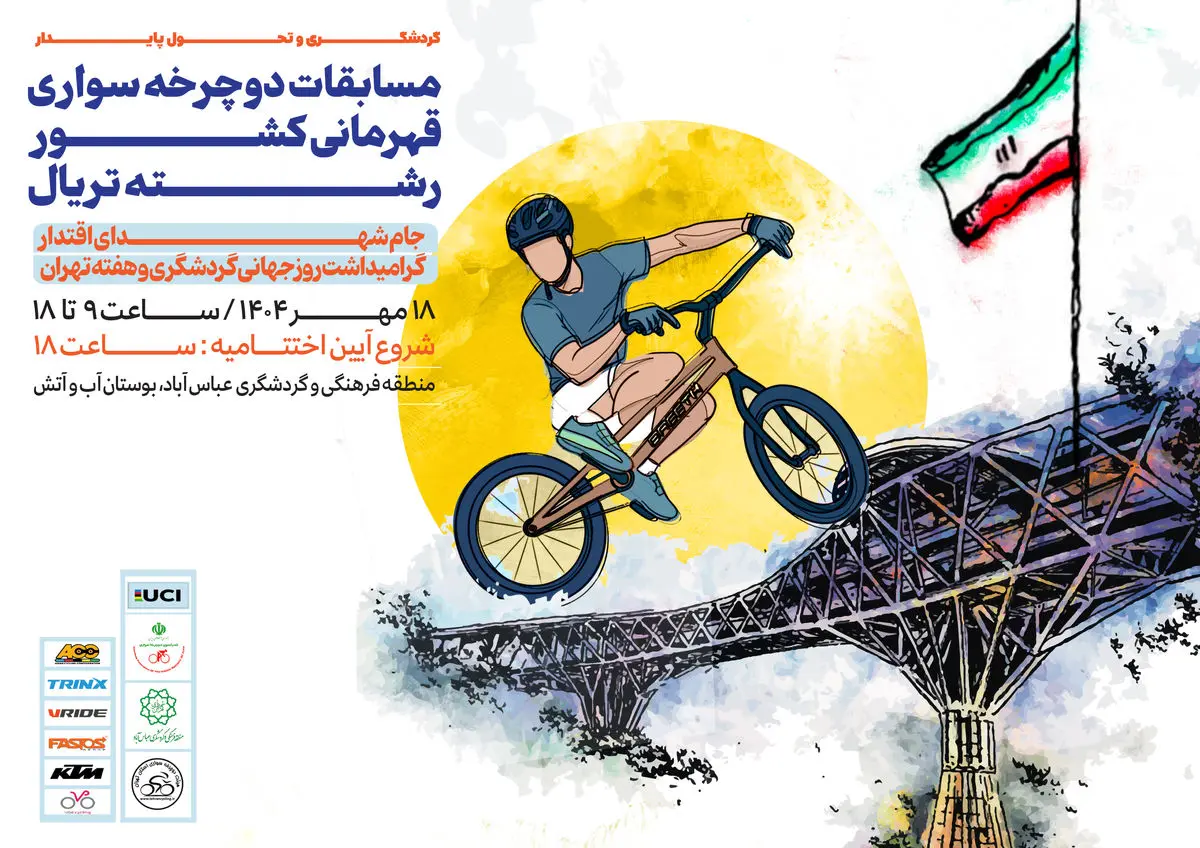 برگزاری مسابقات دوچرخهسواری قهرمانی کشور رشته تریال در بوستان «آب و آتش»