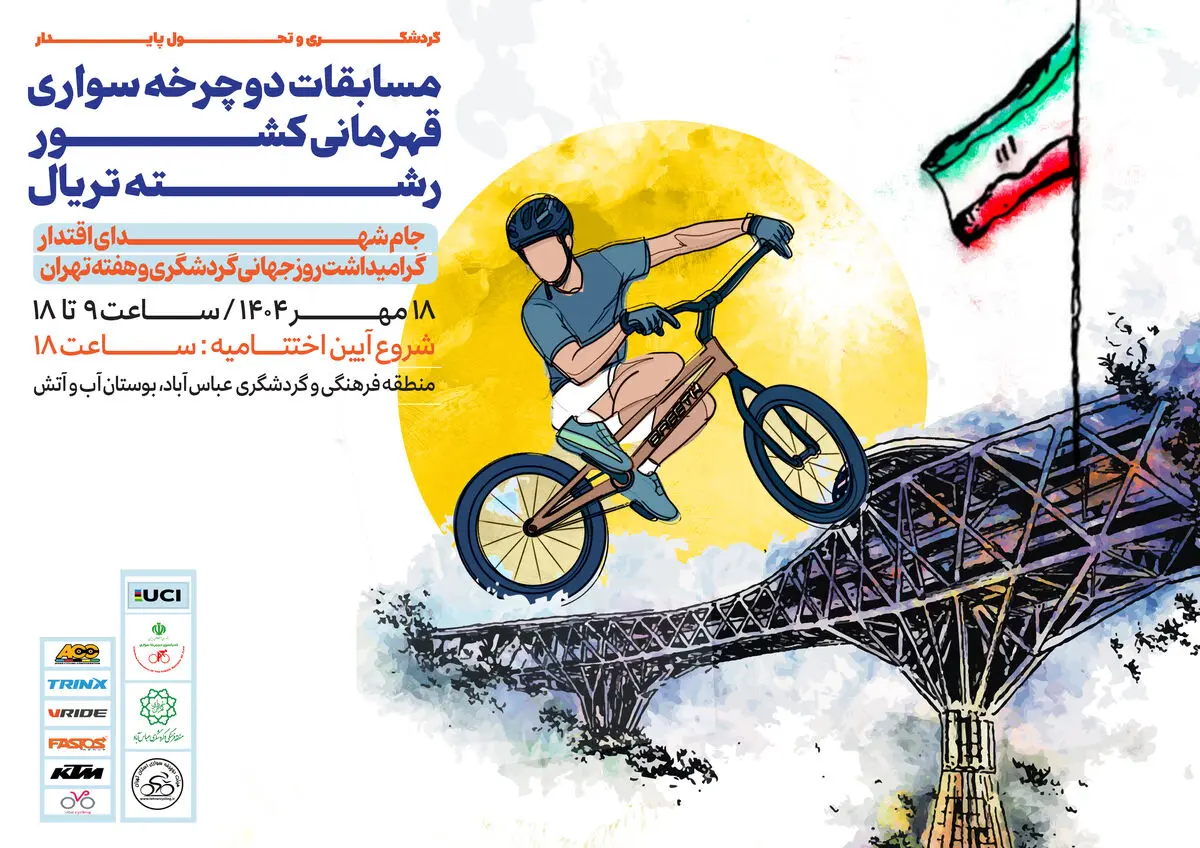 برگزاری مسابقات دوچرخه‌سواری قهرمانی کشور رشته تریال در بوستان «آب و آتش»