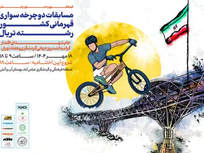 برگزاری مسابقات دوچرخه‌سواری قهرمانی کشور رشته تریال در بوستان «آب و آتش»