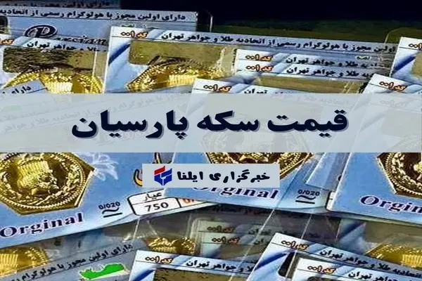 قیمت سکه پارسیان امروز چهارشنبه ۹ آبان ۱۴۰۳ + جدول