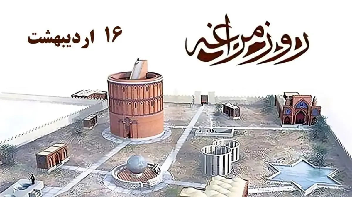 ۱۶ اردیبهشت در تقویم ایرانی روز مراغه است