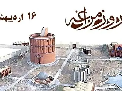 ۱۶ اردیبهشت در تقویم ایرانی روز مراغه است