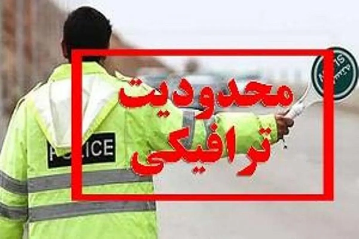 محدودیت‌های ترافیکی جاده‌های شمال کشور