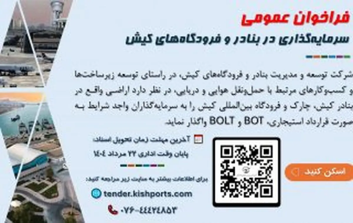 فراخوان عمومی شناسایی و جذب سرمایه‌گذار در بنادر و فرودگاه‌های منطقه آزاد کیش