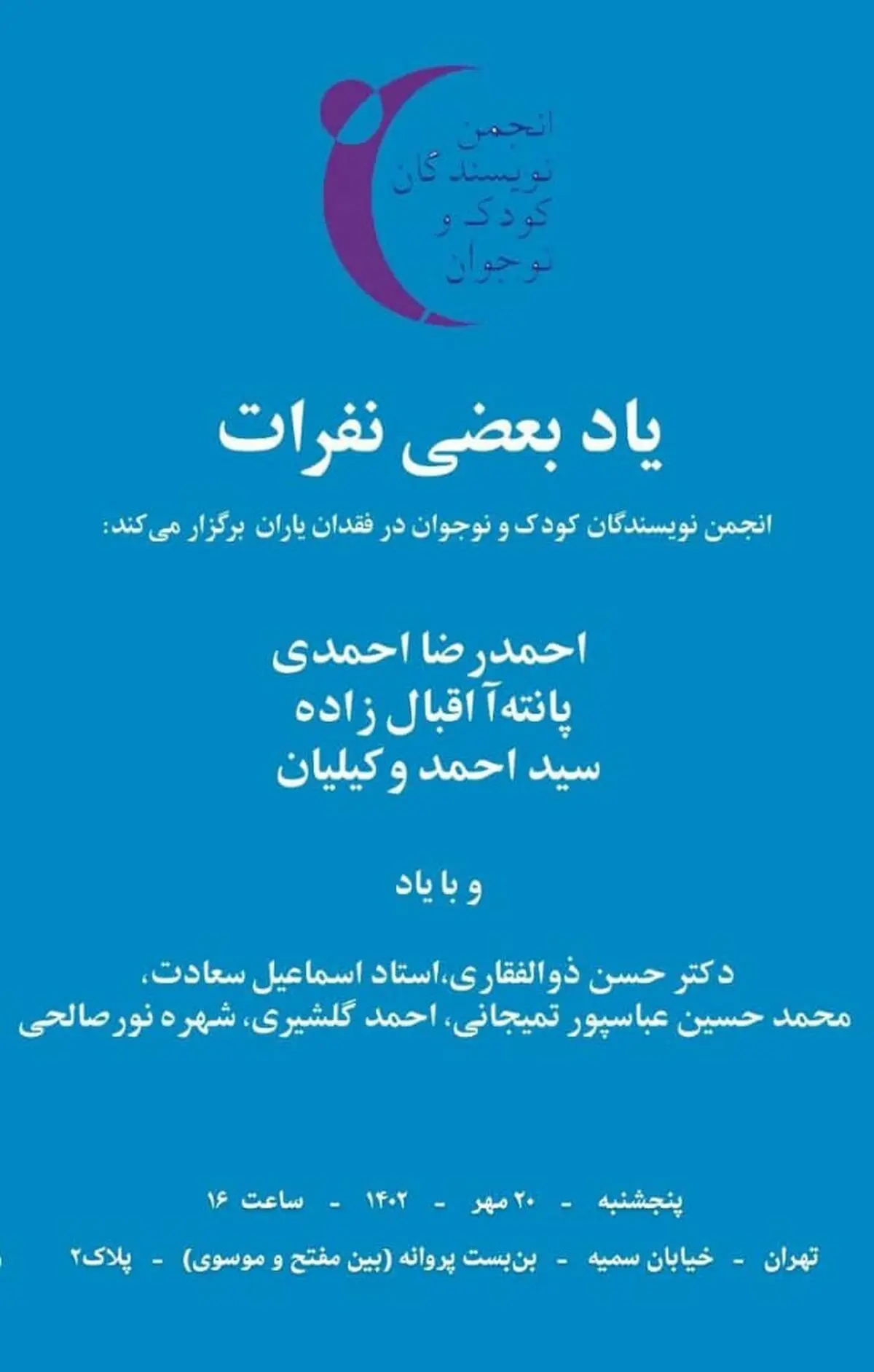 نویسندگان «یاد بعضی نفرات» را گرامی می‌دارند
