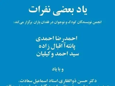 نویسندگان «یاد بعضی نفرات» را گرامی می‌دارند