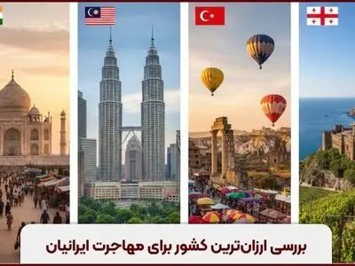 بررسی ارزان ترین کشور برای مهاجرت ایرانیان