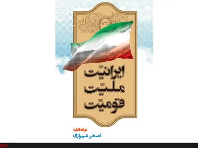 کتاب ایرانیّت، ملیّت، قومیّت منتشر شد
