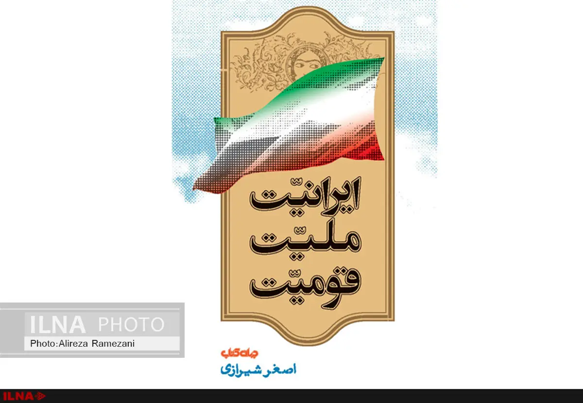کتاب ایرانیّت، ملیّت، قومیّت منتشر شد