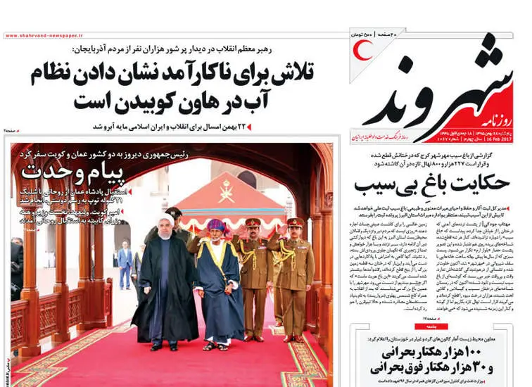 صفحه اول روزنامه ها پنجشنبه 28 بهمن