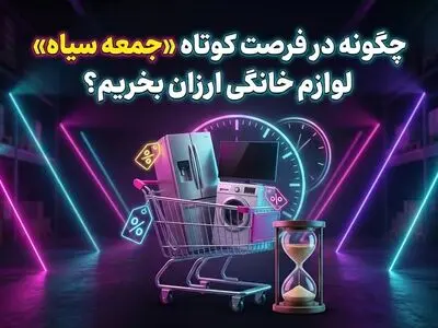 چگونه در فرصت کوتاه «جمعه سیاه» لوازم خانگی ارزان بخریم؟