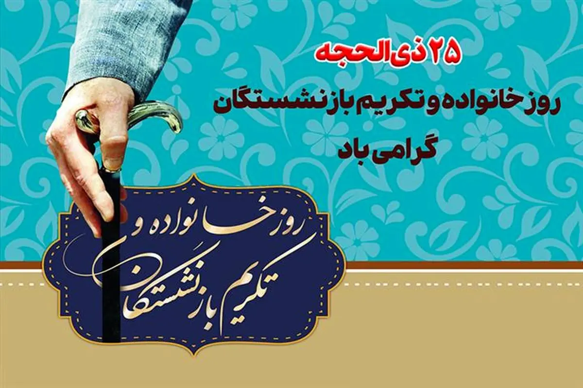 تکریم بازنشستگان شاغلان امروز را نسبت به آینده امیدوارتر می‌سازد