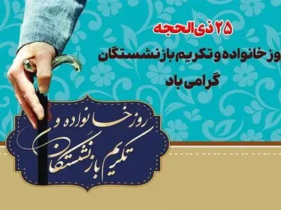 تکریم بازنشستگان شاغلان امروز را نسبت به آینده امیدوارتر می‌سازد