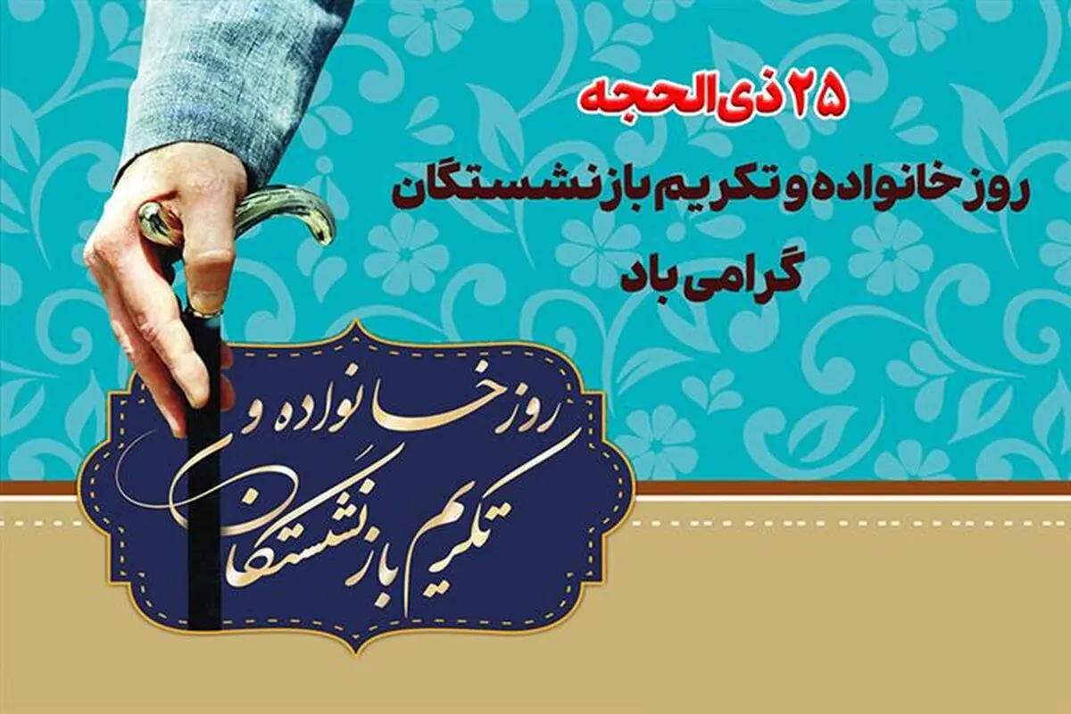 تکریم بازنشستگان شاغلان امروز را نسبت به آینده امیدوارتر می‌سازد