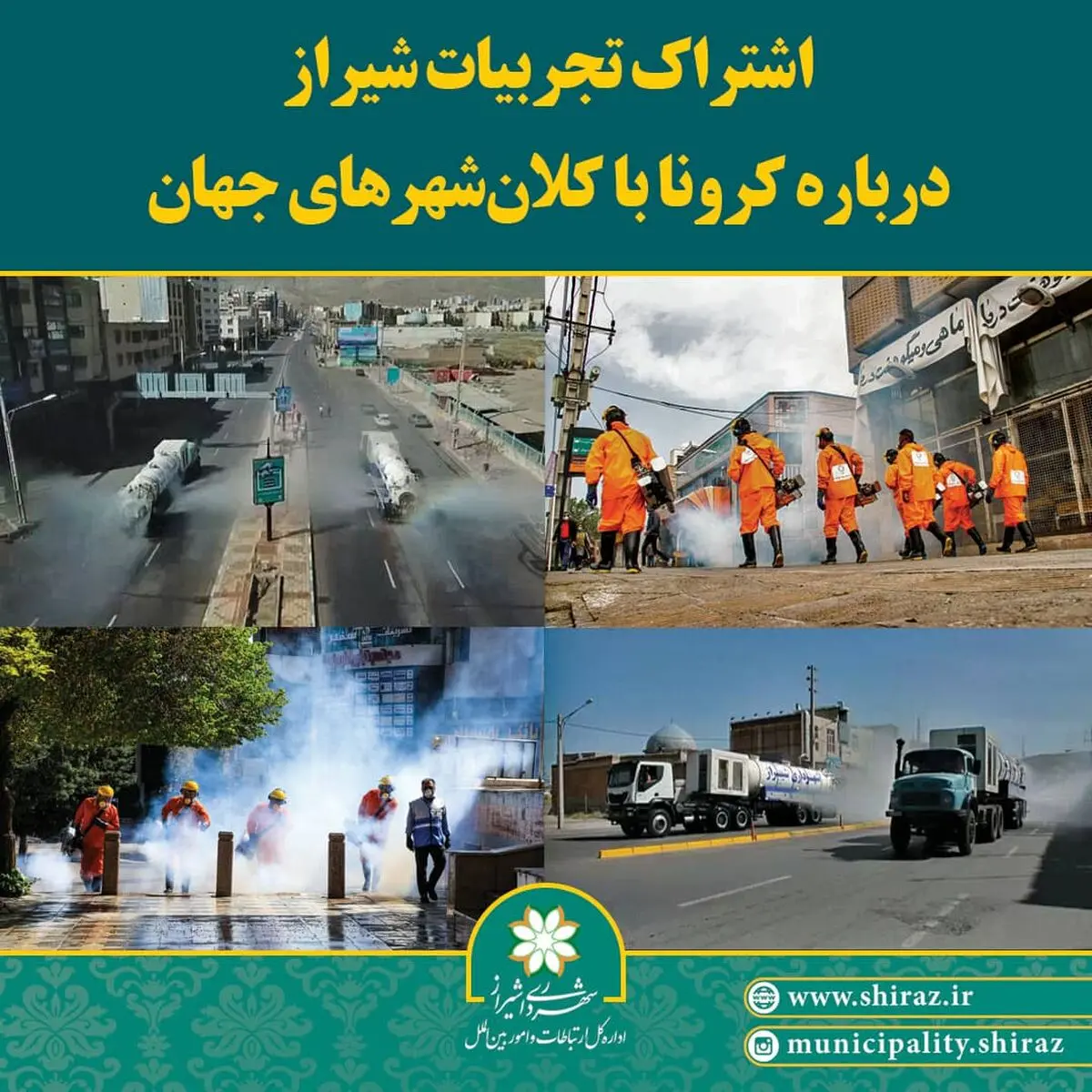 اشتراک تجربیات شیراز درباره کرونا با کلان شهرهای جهان