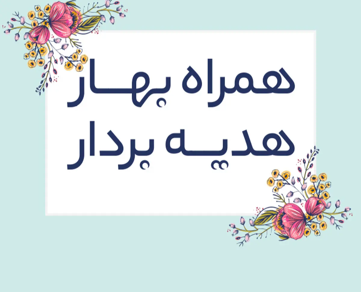 اولین سال با دیجی استایل؛ اولین عیدی از دیجی استایل
